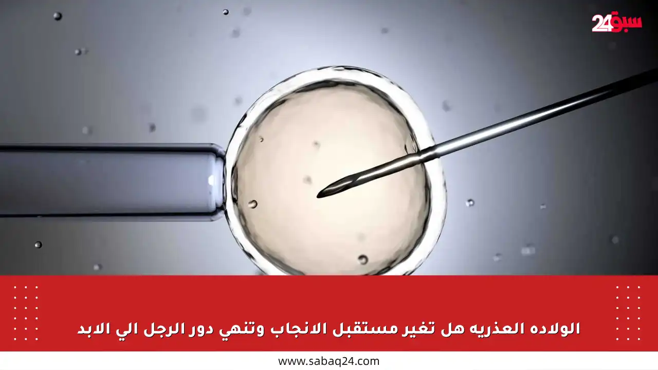 الولادة العذرية هل تغير مستقبل الإنجاب وتنهي دور الرجل إلى الأبد